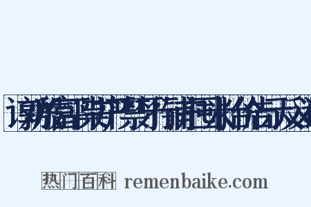 谆劝殷富平粜并严禁牙行铺户囤米抬价告示反义词是什么意思的图片